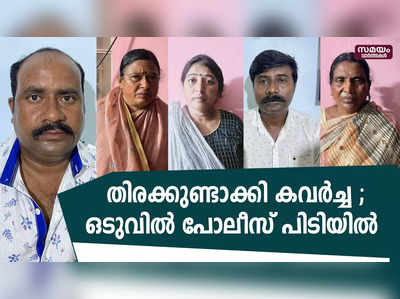 തിരക്കുണ്ടാക്കി കവർച്ച നടത്തുന്ന  അഞ്ചംഗസംഘം പോലീസിന്റെ പിടിയിൽ 