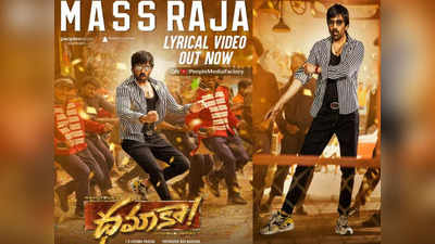 Mass Raja Lyrical Song : మాస్ రాజా సాంగ్.. రవితేజ డబుల్ ‘ధమాకా’