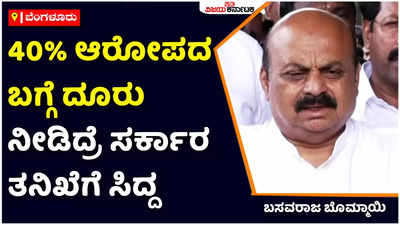 40% ಅರೋಪದ ಬಗ್ಗೆ ದೂರು ನೀಡಿದ್ರೆ ಸರ್ಕಾರ ತನಿಖೆಗೆ ಸಿದ್ದ: ಸಿಎಂ ಬಸವರಾಜ ಬೊಮ್ಮಾಯಿ