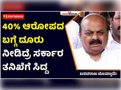 40% ಅರೋಪದ ಬಗ್ಗೆ ದೂರು ನೀಡಿದ್ರೆ ಸರ್ಕಾರ ತನಿಖೆಗೆ ಸಿದ್ದ: ಸಿಎಂ ಬಸವರಾಜ ಬೊಮ್ಮಾಯಿ