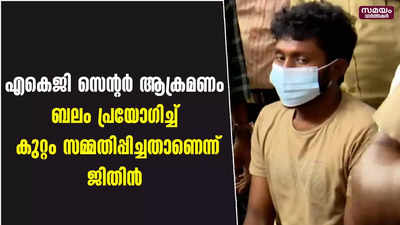 എകെജി സെന്റർ ആക്രമണം ബലം പ്രയോഗിച്ച് കുറ്റം സമ്മതിപ്പിച്ചതാണെന്ന് ജിതിൻ 