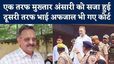 Mukhtar Ansari को सजा के दिन भाई Afzal Ansari अपने लिए भी पहुंचे कोर्ट, कही ये बात