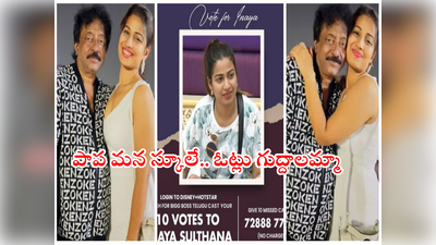 Inaya Sultana: ఇనయ గెలుపు కోసం రంగంలోకి ఆర్జీవీ.. ఓట్లు గుద్దుడే గుద్దుడు.. సేఫ్ కావడం పక్కా