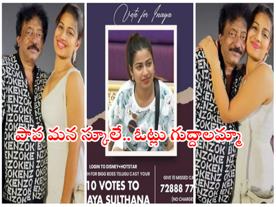 Inaya Sultana: ఇనయ గెలుపు కోసం రంగంలోకి ఆర్జీవీ.. ఓట్లు గుద్దుడే గుద్దుడు.. సేఫ్ కావడం పక్కా