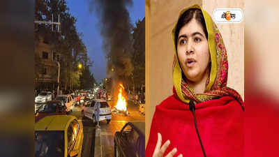 Iran Hijab Protest: পোশাক পরার সিদ্ধান্ত ব্যক্তিগত অধিকার, ইরানের ঘটনার নিন্দায় সরব Malala Yousafzai