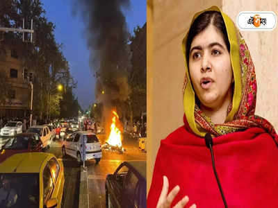 Iran Hijab Protest: পোশাক পরার সিদ্ধান্ত ব্যক্তিগত অধিকার, ইরানের ঘটনার নিন্দায় সরব Malala Yousafzai