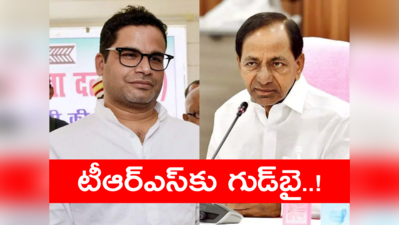 Prashant Kishor: కేసీఆర్‌కు.. ప్రశాంత్ కిషోర్‌కు చెడిందా?