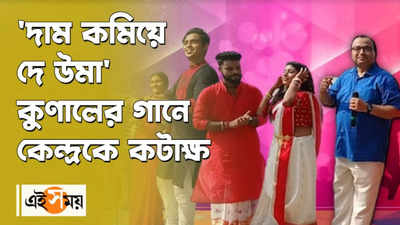 দাম কমিয়ে দে উমা কুণালের গানে কেন্দ্রকে কটাক্ষ