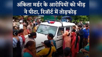 Ankita Bhandari murder: अंकिता भंडारी हत्‍या के आरोपियों को गुस्‍साई भीड़ ने पीटा, रिजॉर्ट में की तोड़फोड़