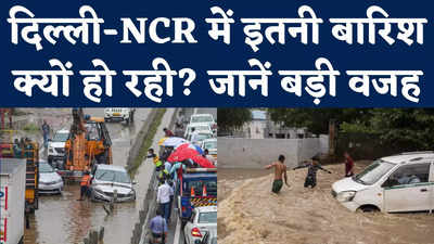 Delhi NCR Weather Updates: दिल्ली-NCR में आखिर क्यों हो रही इतनी बारिश? जानिए मौसम विभाग ने क्या कहा