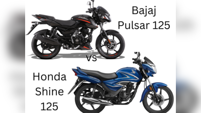 Honda Shine Vs Bajaj Pulsar 125 பஜாஜ் பல்சர் ஹோண்டாவை ஜெயிக்குமா?