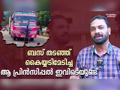 സ്കൂളിന് മുന്നിൽ നിർത്തില്ല,  വൈറൽ ആയ പ്രിൻസിപ്പലിനെ കിട്ടി