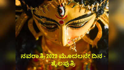 Navratri 2022 1st Day Puja: ಯಾರೀ ಶೈಲಪುತ್ರಿ..? ಇಲ್ಲಿದೆ ಪೂಜೆ ವಿಧಾನ, ಮಂತ್ರ ಮತ್ತು ಮಹತ್ವ.!