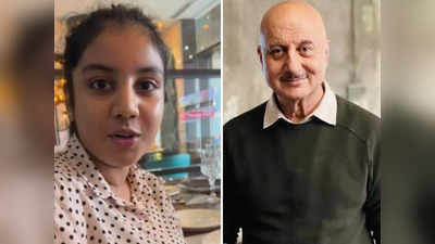 Anupam Kher: दिमागी बीमारी होने के बावजूद सुरों की पक्की हैं अनुपम खेर की भांजी, अपने गाने से सजा देती है महफिल