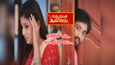 Guppedantha Manasu Serial అప్ డేట్స్: బట్టలు మార్చుకుంటూ ఇద్దరూ ఒకే గదిలో.. రిషి, వసులలో కంగారు