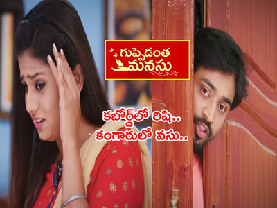 Guppedantha Manasu Serial అప్ డేట్స్: బట్టలు మార్చుకుంటూ ఇద్దరూ ఒకే గదిలో.. రిషి, వసులలో కంగారు