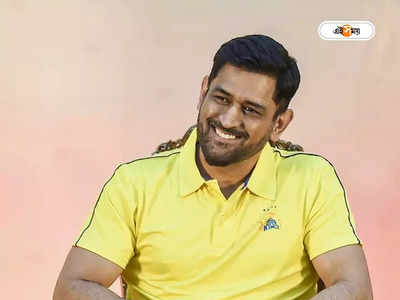 MS Dhoni : কোন মন্ত্রে ক্যাপ্টেন কুল? খোলসা করলেন স্বয়ং ধোনি