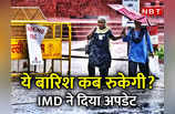 Delhi NCR Rain News: दिल्‍ली-एनसीआर में बारिश कब रुकेगी? मंडे को स्‍कूल खुलेंगे? लेटेस्‍ट अपडेट