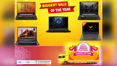 Amazon Sale के दौरान साल की सबसे कम कीमत पर मिल रहे हैं ये Gaming Laptops, पाएं ₹25000 तक की छूट