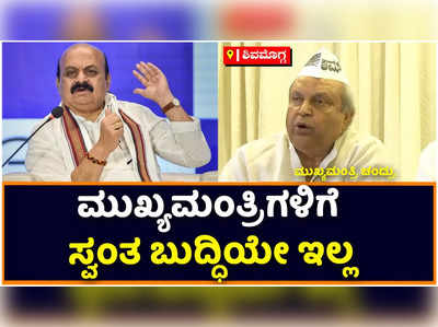 ಮುಖ್ಯಮಂತ್ರಿಗಳಿಗೆ ಸ್ವಂತ ಬುದ್ಧಿಯೇ ಇಲ್ಲ, ಬಿಎಸ್‌ವೈ ಹಾಗೂ ರಾಘವೇಂದ್ರ  ಹೇಳಿದ ಹಾಗೆ ಆಡಳಿತ ನಡೆಯುತ್ತಿದೆ: ಮುಖ್ಯಮಂತ್ರಿ ಚಂದ್ರು