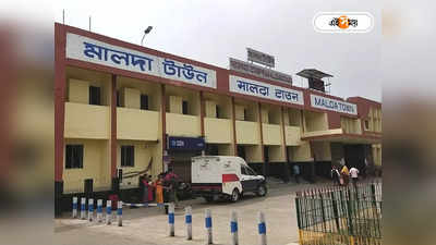 Malda Town Station: চলন্ত ট্রেনে উঠতে গিয়ে দুর্ঘটনা, মালদা টাউন স্টেশনে মৃত্যু গৃহবধূর