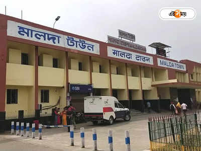 Malda Town Station: চলন্ত ট্রেনে উঠতে গিয়ে দুর্ঘটনা, মালদা টাউন স্টেশনে মৃত্যু গৃহবধূর