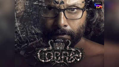 Chiyaan Vikram: కోబ్రా ఓటీటీ రిలీజ్ డేట్.. స్ట్రీమింగ్ ఎప్పుడంటే..? 