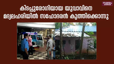 കിടപ്പുരോഗിയായ യുവാവിനെ മദ്യലഹരിയിൽ  സഹോദരൻ കുത്തിക്കൊന്നു