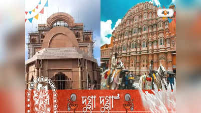 Rajasthan Palace: উত্তর দিনাজপুরেই রাজস্থান! মরুরাজ্যের প্যালেসের আদলে তৈরি হচ্ছে পুজো মণ্ডপ