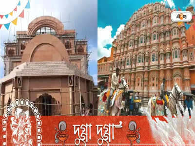 Rajasthan Palace: উত্তর দিনাজপুরেই রাজস্থান! মরুরাজ্যের প্যালেসের আদলে তৈরি হচ্ছে পুজো মণ্ডপ