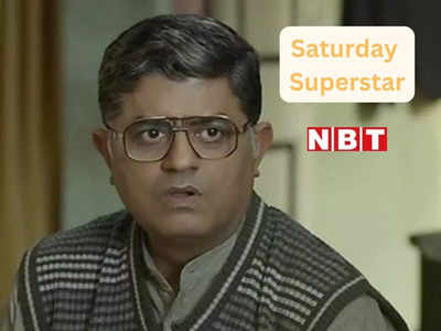 Saturday Superstar: जेब में 6 रुपये लिए बेशकीमती सपने की थी चाह..समुद्र से निकली सीप जैसी है गजराज राव की जिंदगी