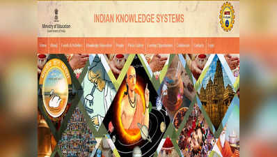 Indian Knowledge System: भारतीय ज्ञानपरंपरा रुजणार अभ्यासक्रमात