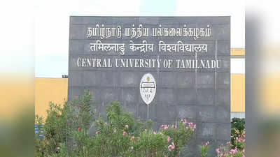 CUTN Thiruvarur: தமிழ்நாடு மத்திய பல்கலைக்கழகம்: மாணவர் சேர்க்கைக்கு அவகாசம் நீட்டிப்பு!