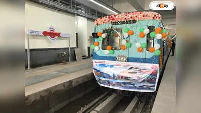 Garia Ruby Metro Trial Run : শুরুতেই বিপত্তি , গড়িয়া-রুবির ট্রায়াল রানে বিকট আওয়াজে থামল মেট্রো