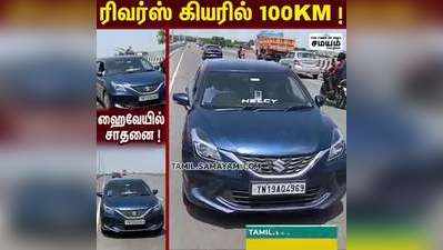 வண்டலூரில் 100 KM பைபாஸ் சாலையில் பின்நோக்கி காரை ஓட்டி இளைஞர் சாதனை !