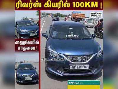 வண்டலூரில் 100 KM பைபாஸ் சாலையில் பின்நோக்கி காரை ஓட்டி இளைஞர் சாதனை !