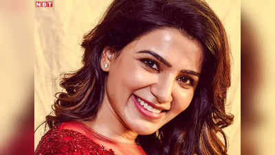 Samantha Ruth Prabhu: सामंथा रुथ प्रभु हैं एकदम भली-चंगी! विदेश में ही हैं एक्ट्रेस, लेकिन वजह कुछ और है