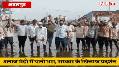 Bharatpur News: लगातार बरसात के कहर से खरीफ की फसल चौपट, भरतपुर अनाजमंडी में प्रदर्शन, किसानों को अब सरकार से उम्मीद