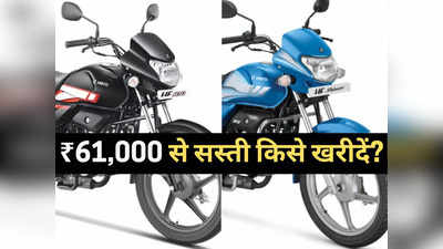 इस नवरात्रि HF Deluxe या HF 100 में किसे खरीदें? ₹61000 से सस्ती कौन है सबसे धांसू बाइक