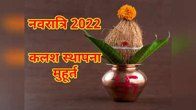 Navratri 2022 Kalash Sthapna Puja Muhurat नवरात्रि 2022 घट स्थापना मुहूर्त और घट पूजन विधि मंत्र सहित