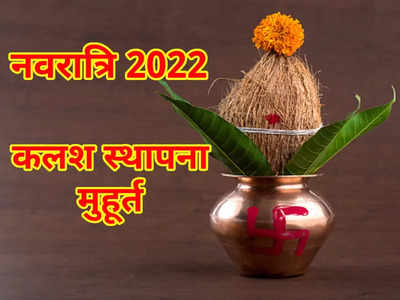 Navratri 2022 Kalash Sthapna Puja Muhurat नवरात्रि 2022 घट स्थापना मुहूर्त और घट पूजन विधि मंत्र सहित