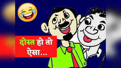 Friendship Jokes: जब दोस्त की गाड़ी में खत्म हुआ पेट्रोल तो गप्पू ने कह दी मजेदार बात... पढ़ें ये झन्नाटेदार जोक्स