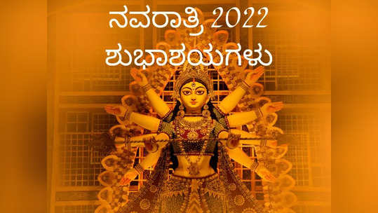 Navratri 2022 Wishes: ಶರನ್ನವರಾತ್ರಿ ಶುಭಾಶಯಗಳು, ಚಿತ್ರಗಳು, ಸಂದೇಶಗಳು ಮತ್ತು ವಾಟ್ಸ್ಯಾಪ್‌ ಸ್ಟೇಟಸ್‌ಗಳು..!