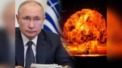 परमाणु बम दागकर यूक्रेन युद्ध का तरीका बदल सकते हैं पुतिन, न्यूक्लियर हमले पर क्या करेगी दुनिया? समझें