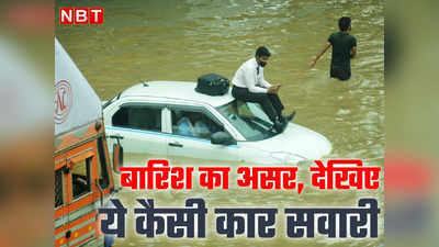 Gurgaon Rain: पानी में कार और छत पर सवार... गुरुग्राम में बारिश ने देखिए क्या कर डाला