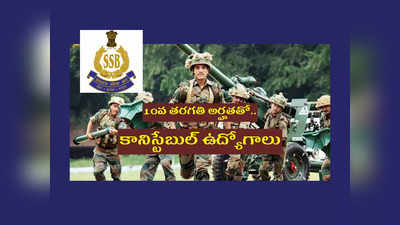 SSB: 10వ తరగతి అర్హతతో.. 399 కానిస్టేబుల్ ఉద్యోగాలకు నోటిఫికేషన్ విడుదల.. దరఖాస్తు ప్రక్రియ ప్రారంభం 