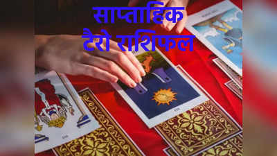 Weekly Tarot horoscope साप्ताहिक टैरो राशिफल : देखें महीने के आखिर सप्‍ताह में किन राशियों को मिल रहा है किस्‍मत का साथ