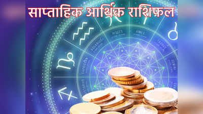 Weekly Career Horoscope साप्ताहिक आर्थिक राशिफल : महीने के आखिरी सप्‍ताह में धन के मामले में लकी रहेंगे इन राशियों के लोग