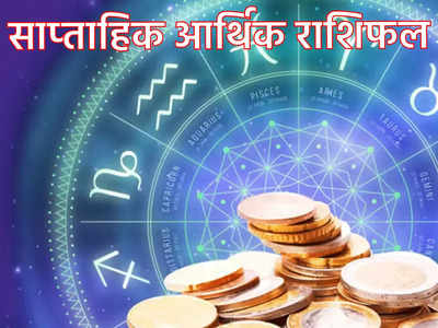 Weekly Career Horoscope साप्ताहिक आर्थिक राशिफल : महीने के आखिरी सप्‍ताह में धन के मामले में लकी रहेंगे इन राशियों के लोग