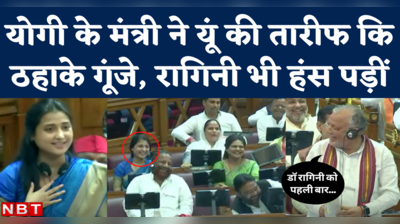 Ragini Sonkar Vidhansabha Speech: जब मंत्री सुरेश खन्ना ने की रागिनी के भाषण की तारीफ, सदन में गूंजे ठहाके